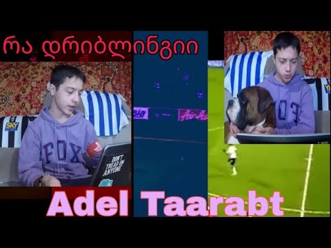 რეაქცია Adel Taarabt-ის მომენტებზე